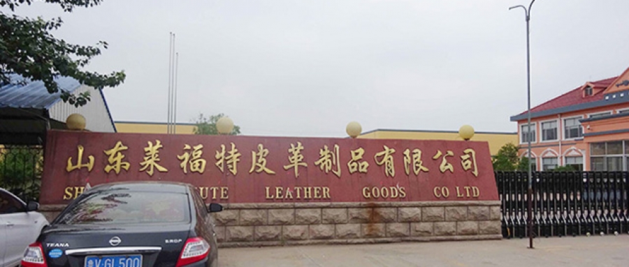 山東萊福特皮革制品有限公司